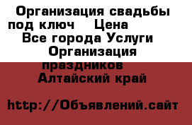 Организация свадьбы под ключ! › Цена ­ 5 000 - Все города Услуги » Организация праздников   . Алтайский край